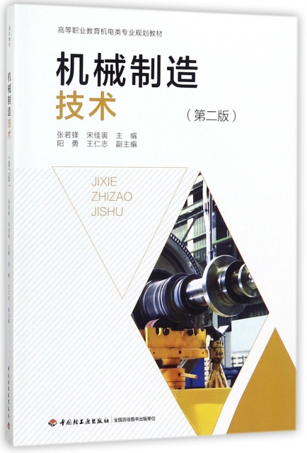 機械制造技術(第2版高等職業教育機電類專業規劃教材)