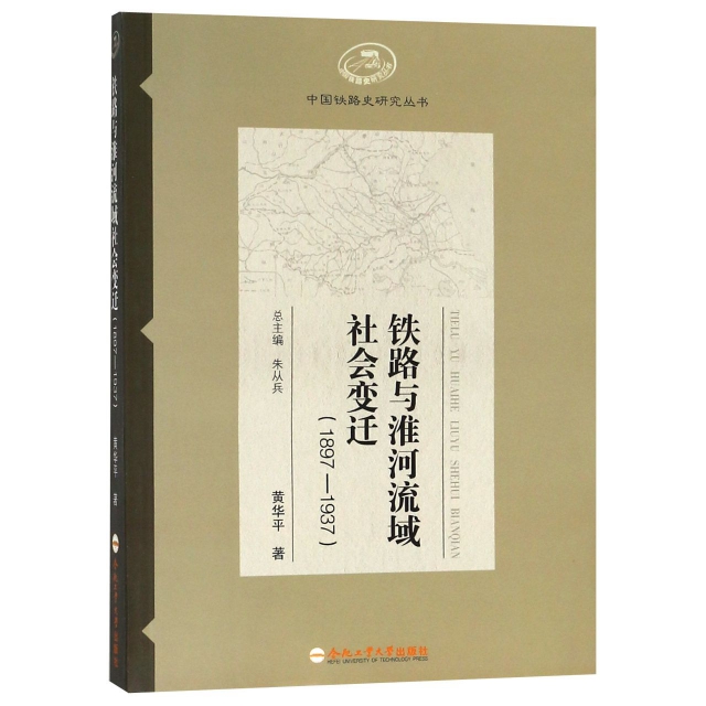 鐵路與淮河流域社會變遷(1897-1937)/中國鐵路史研究叢書