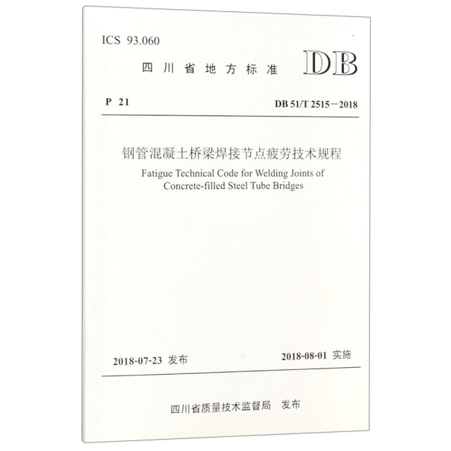 鋼管混凝土橋梁焊接節點疲勞技術規程(DB51T2515-2018)/四川省地方標準