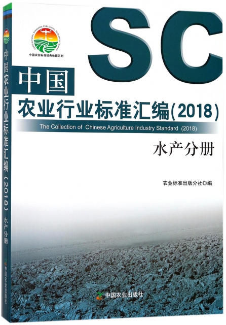 中國農業行業標準彙編(2018水產分冊)/中國農業標準經典收藏繫列
