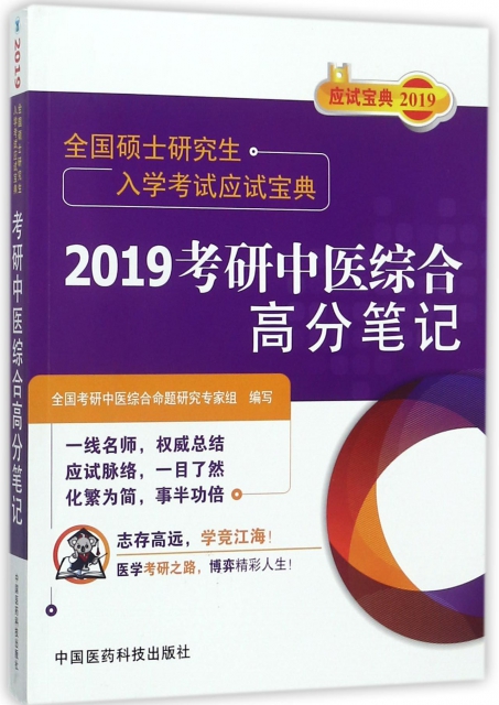 2019考研中醫綜合