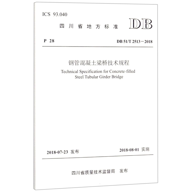 鋼管混凝土梁橋技術規程(DB51T2513-2018)/四川省地方標準