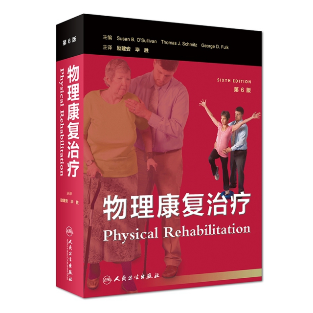 物理康復治療(第6版
