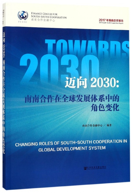 邁向2030--南南合作在全球發展體繫中的角色變化