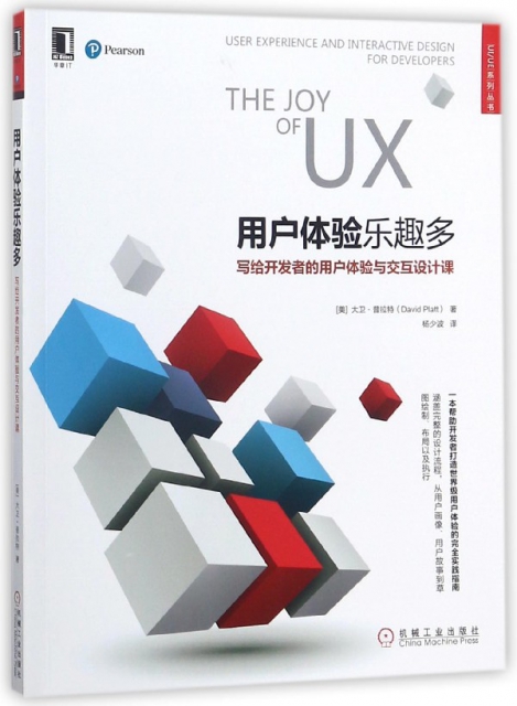 用戶體驗樂趣多(寫給開發者的用戶體驗與交互設計課)/UIUE繫列叢書