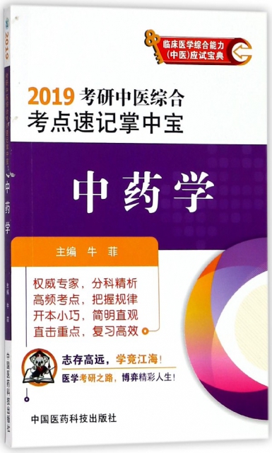 中藥學(2019考研