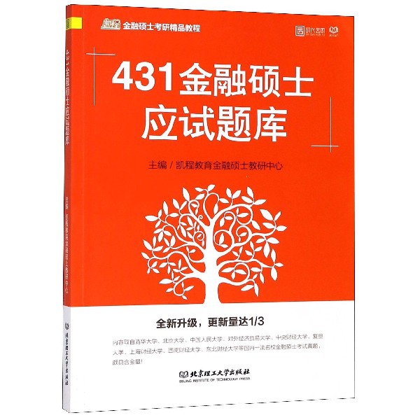 431金融碩士應試題庫(凱程金融碩士考研精品教程)
