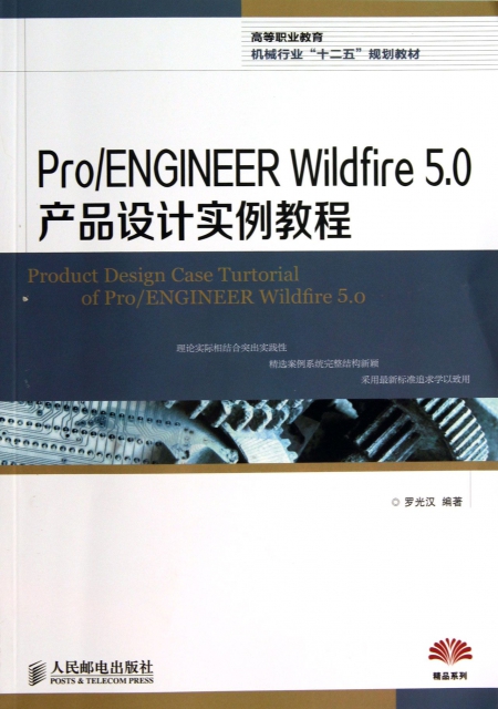ProENGINEER Wildfire5.0產品設計實例教程(高等職業教育機械行業十二五規劃教材)/精品繫列