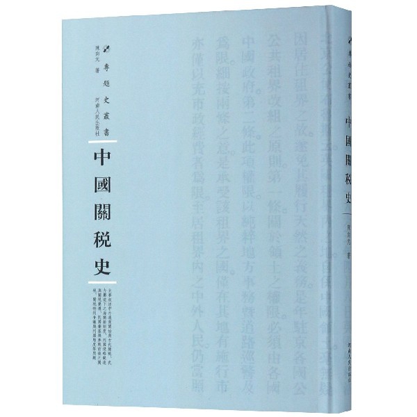 中國關稅史(精)/專題史叢書