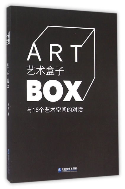藝術盒子(與16個藝術空間的對話)