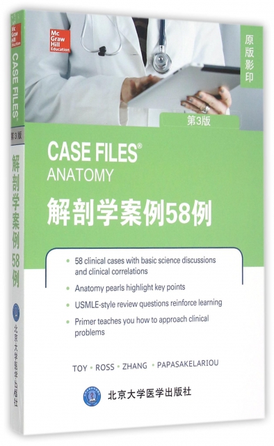 解剖學案例58例(第3版原版影印)(英文版)