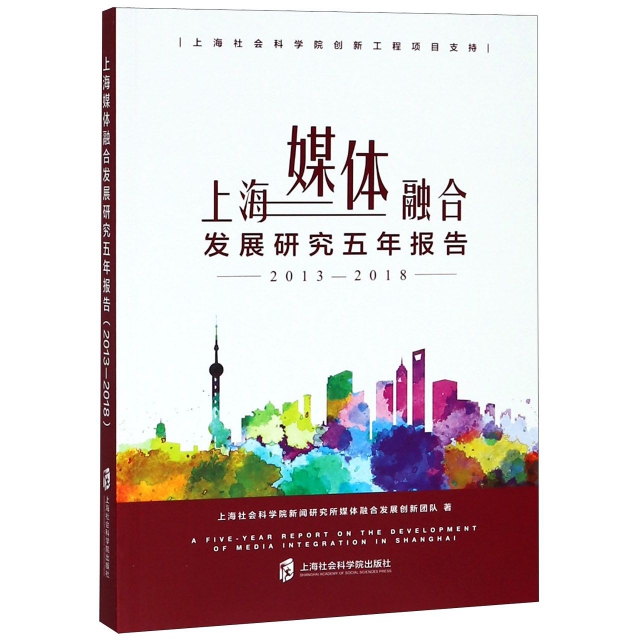 上海媒體融合發展研究五年報告(2013-2018)
