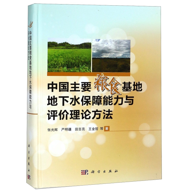 中國主要糧食基地地下水保障能力與評價理論方法(精)