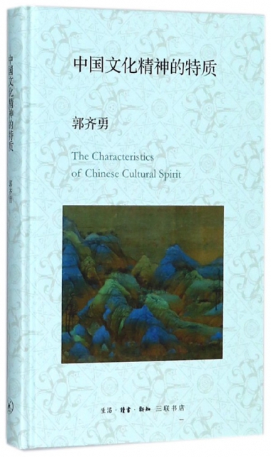 中國文化精神的特質(