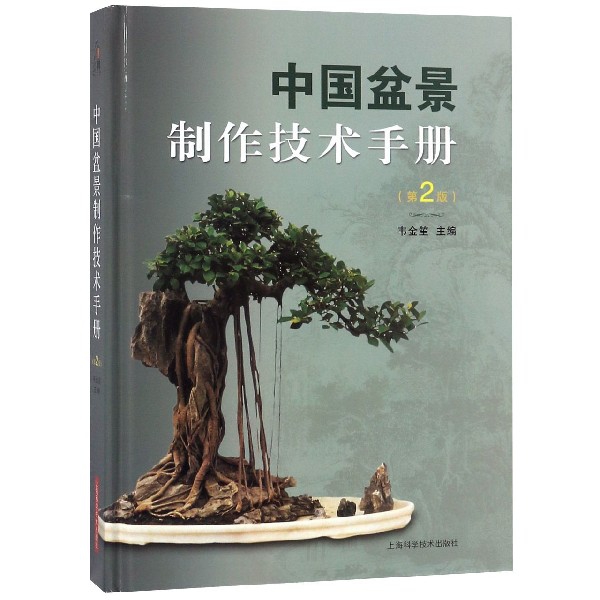 中國盆景制作技術手冊(第2版)(精)