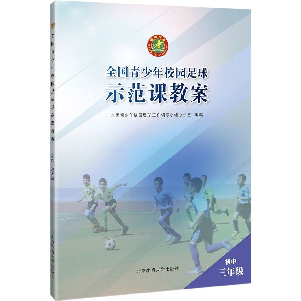 全國青少年校園足球示範課教案(初3)