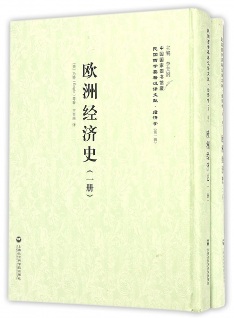 歐洲經濟史(共2冊)(精)/民國西學要籍漢譯文獻