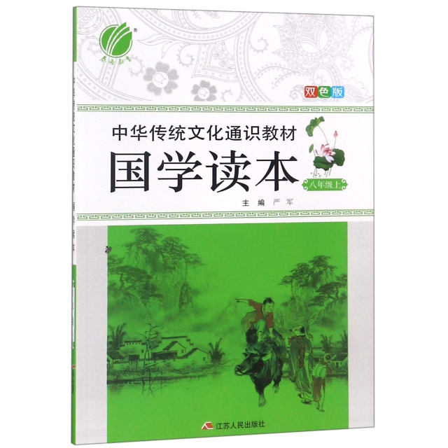 國學讀本(8上雙色版中華傳統文化通識教材)