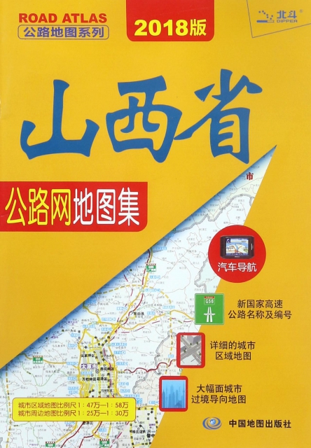山西省公路網地圖集(2018版)/公路地圖繫列