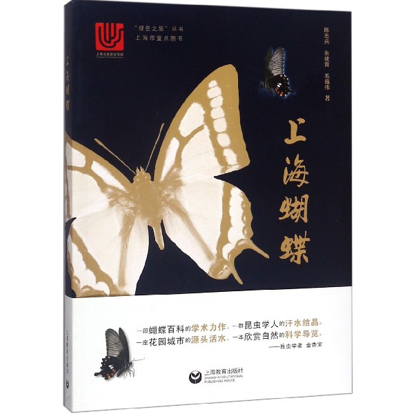 上海蝴蝶/綠色之旅叢書