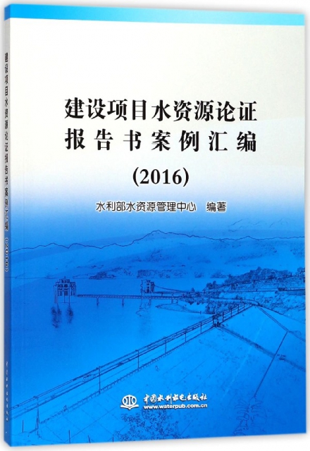 建設項目水資源論證報告書案例彙編(2016)