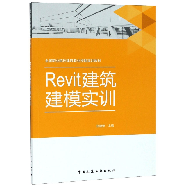 Revit建築建模實訓(全國職業院校建築職業技能實訓教材)