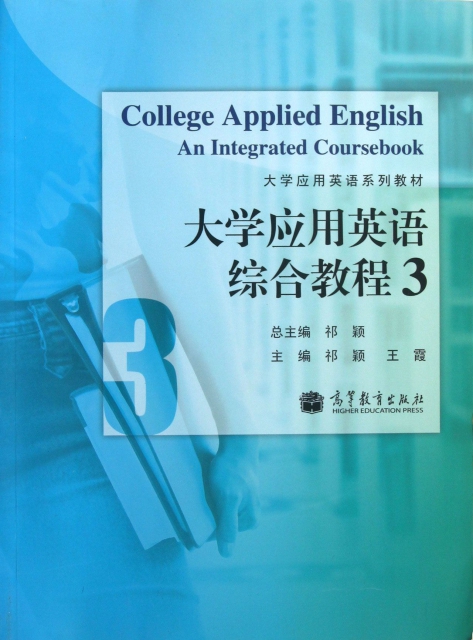 大學應用英語綜合教程(3大學應用英語繫列教材)