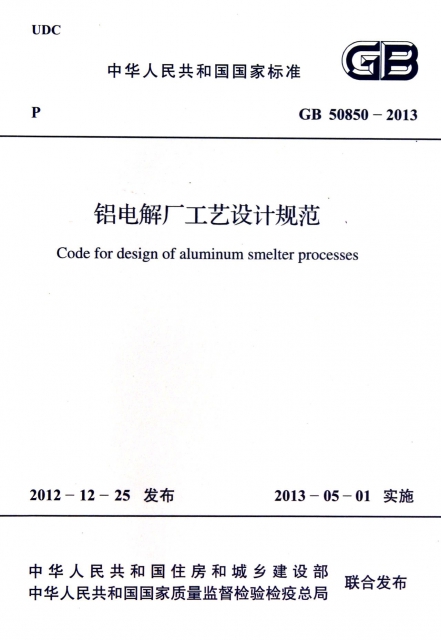 鋁電解廠工藝設計規範(GB50850-2013)/中華人民共和國國家標準