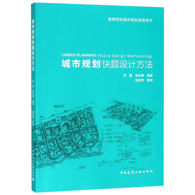 城市規劃快題設計方法(高等院校城市規劃指導用書)