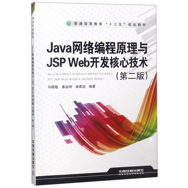 Java網絡編程原理與JSP Web開發核心技術(第2版普通高等教育十三五規劃教材)