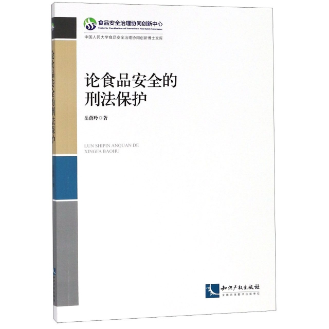 論食品安全的刑法保護/中國人民大學食品安全治理協同創新博士文庫