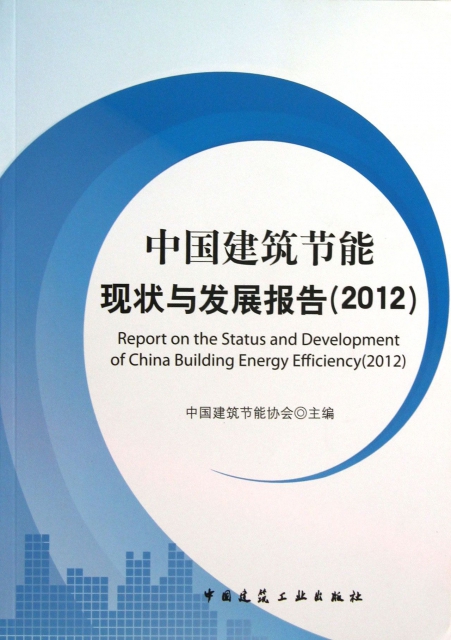 中國建築節能現狀與發展報告(2012)
