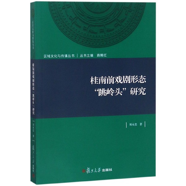 桂南前戲劇形態跳嶺頭研究/區域文化與傳播叢書