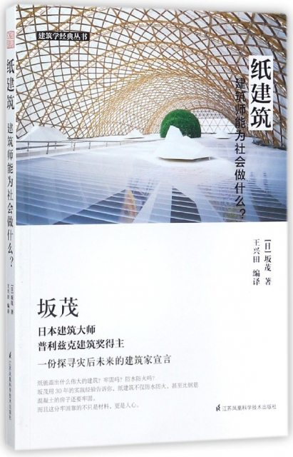 紙建築(建築師能為社會做什麼)/建築學經典叢書