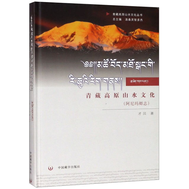 青藏高原山水文化(阿尼瑪卿志)(精)/青藏高原山水文化叢書
