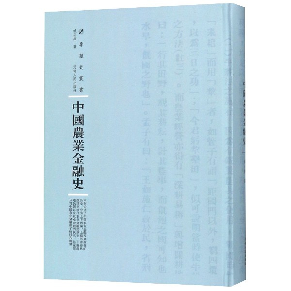 中國農業金融史(精)/專題史叢書