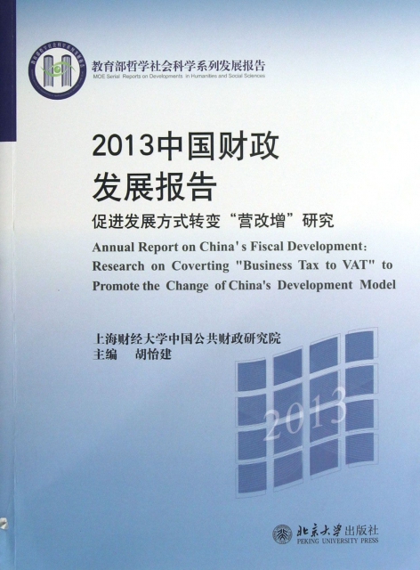 2013中國財政發展報告(促進發展方式轉變營改增研究教育部哲學社會科學繫列發展報告)
