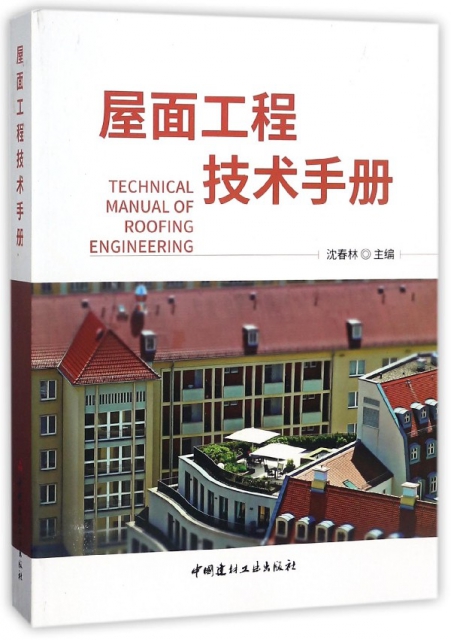 屋面工程技術手冊