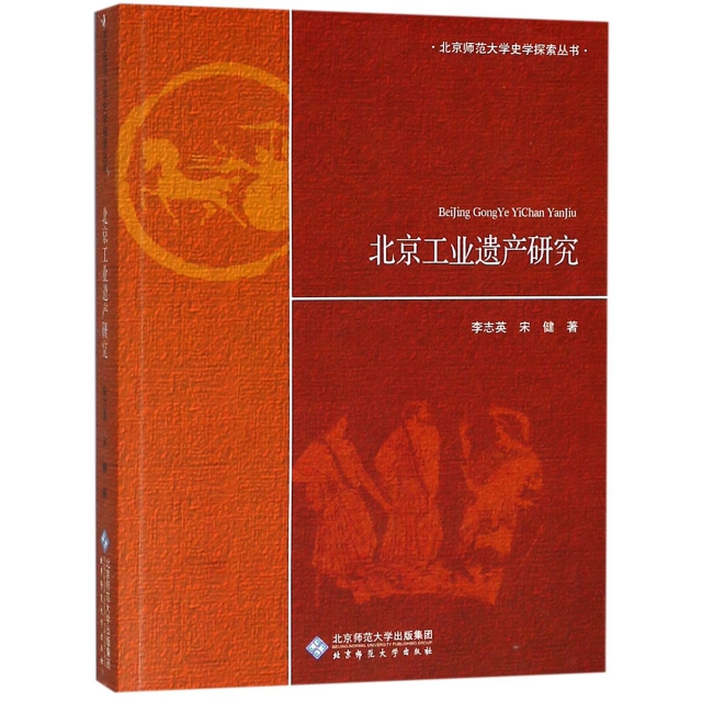 北京工業遺產研究/北京師範大學史學探索叢書