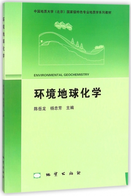 環境地球化學(中國地質大學北京國家級特色專業地質學繫列教材)