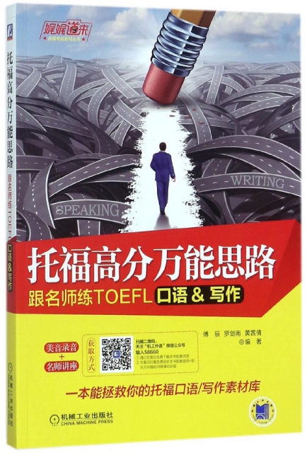 托福高分萬能思路(跟名師練TOEFL口語&寫作)/娓娓道來出國考試繫列叢書