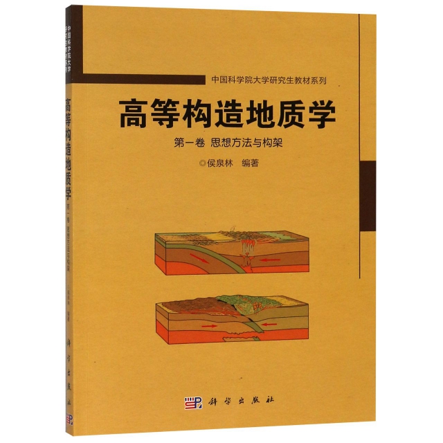 高等構造地質學(第1卷思想方法與構架)/中國科學院大學研究生教材繫列