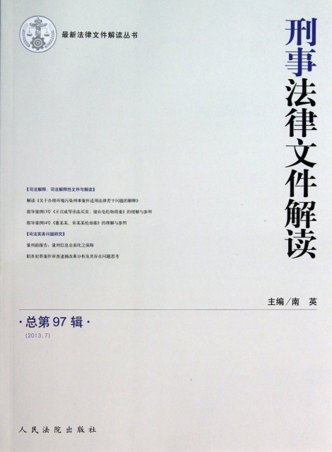 刑事法律文件解讀(2013.7總第97輯)/最新法律文件解讀叢書