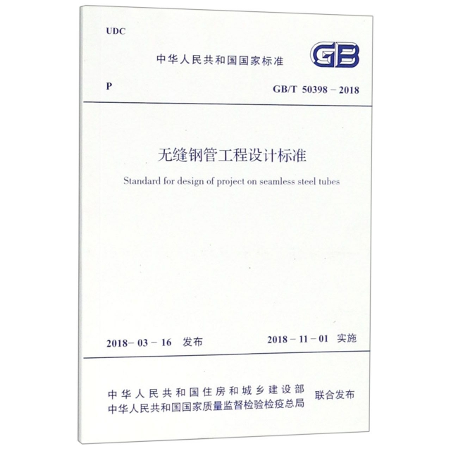 無縫鋼管工程設計標準(GBT50398-2018)/中華人民共和國國家標準
