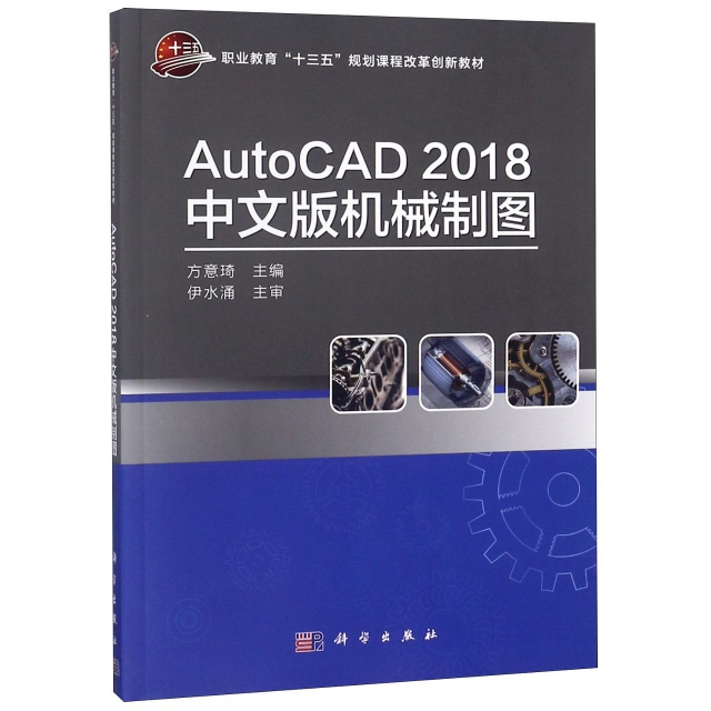 AutoCAD2018中文版機械制圖(職業教育十三五規劃課程改革創新教材)