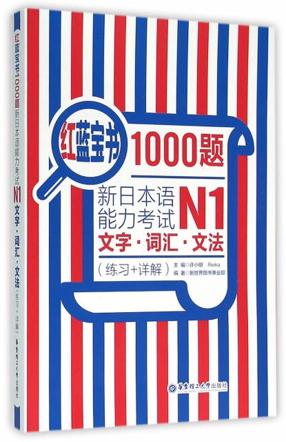 新日本語能力考試N1文字詞彙文法(練習+詳解)/紅藍寶書1000題