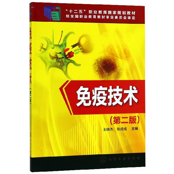 免疫技術(第2版十二五職業教育國家規劃教材)