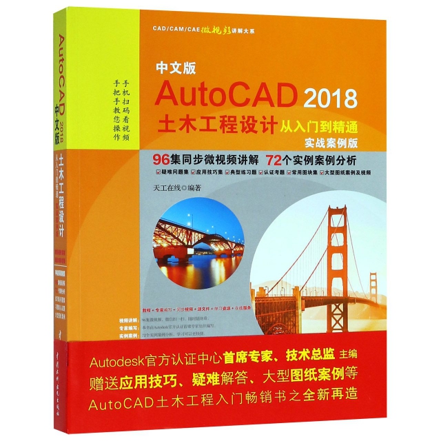 中文版AutoCAD2018土木工程設計從入門到精通(實戰案例版)/CADCAMCAE微視頻講解大繫