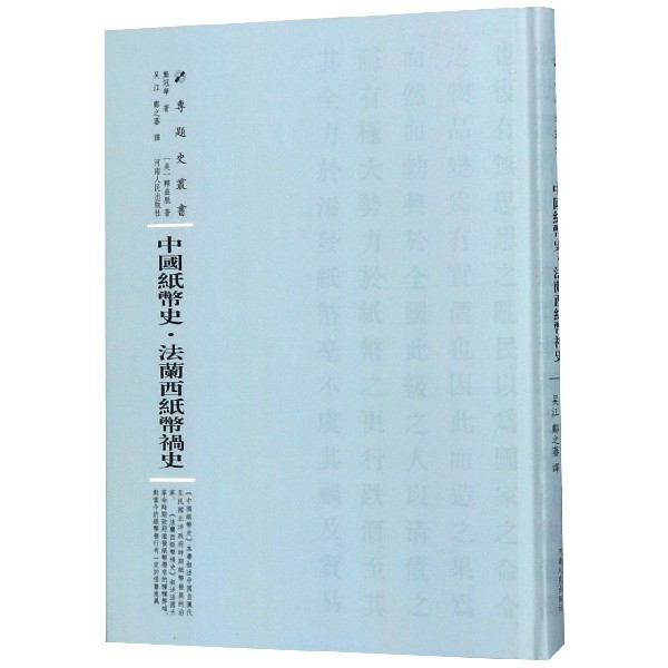 中國紙幣史法蘭西紙幣禍史(精)/專題史叢書