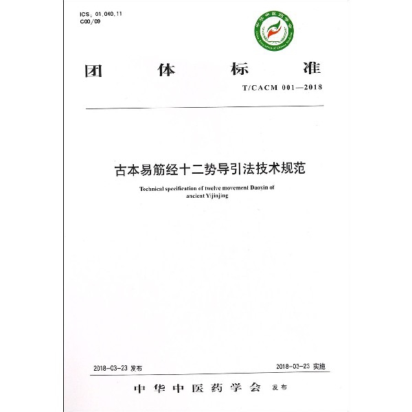 古本易筋經十二勢導引法技術規範(TCACM001-2018)/團體標準